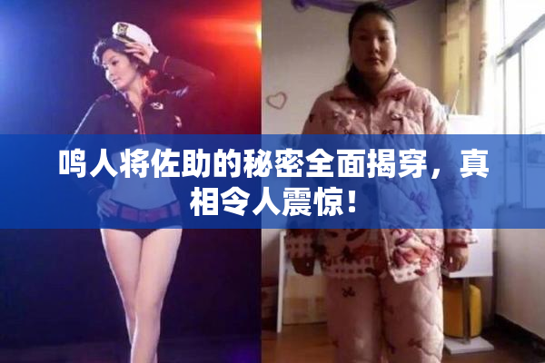 鸣人将佐助的秘密全面揭穿，真相令人震惊！