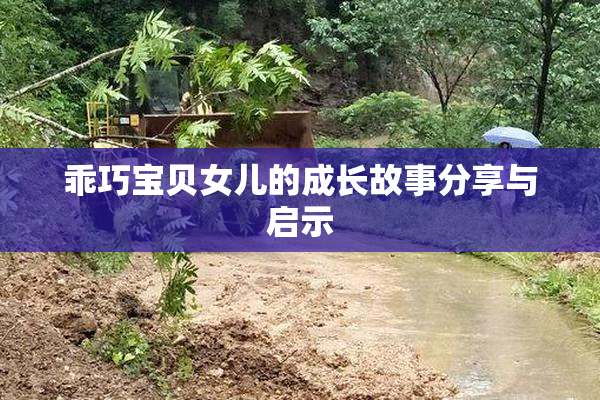 乖巧宝贝女儿的成长故事分享与启示