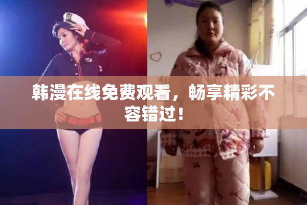 韩漫在线免费观看，畅享精彩不容错过！