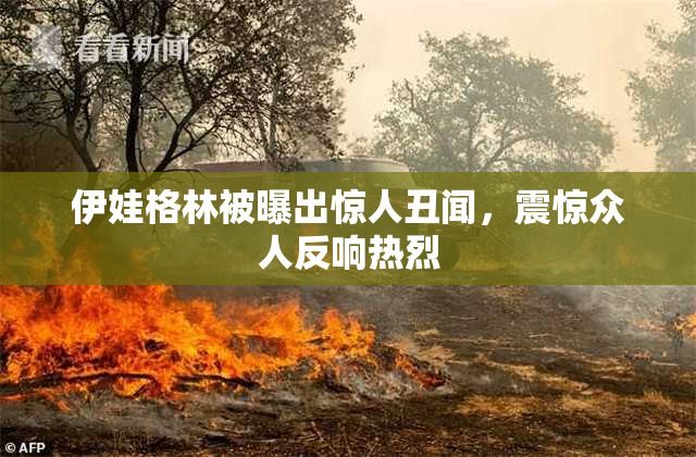 伊娃格林被曝出惊人丑闻，震惊众人反响热烈
