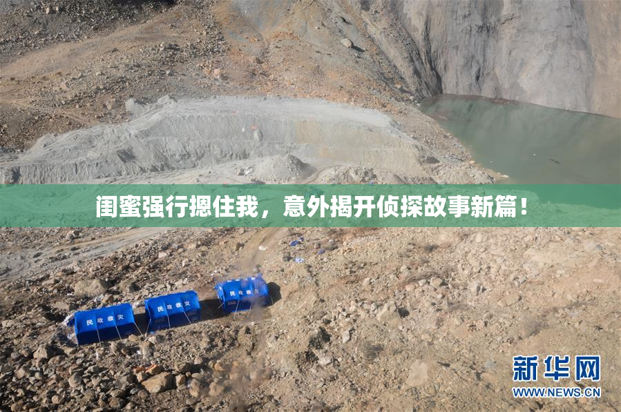 闺蜜强行摁住我，意外揭开侦探故事新篇！