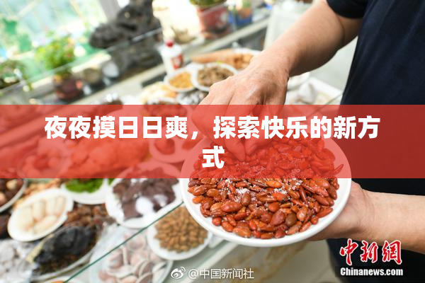 夜夜摸日日爽，探索快乐的新方式