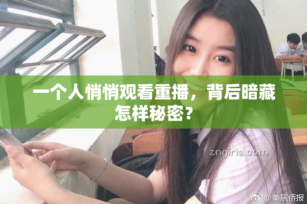一个人悄悄观看重播，背后暗藏怎样秘密？