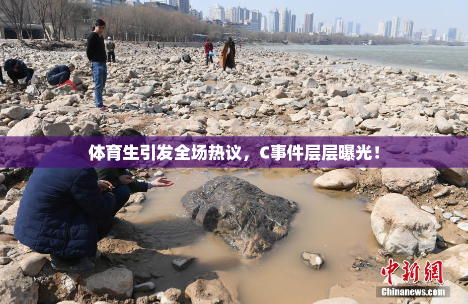 体育生引发全场热议，C事件层层曝光！