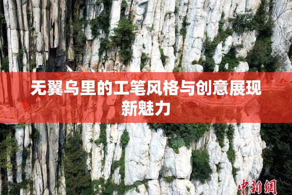 无翼乌里的工笔风格与创意展现新魅力