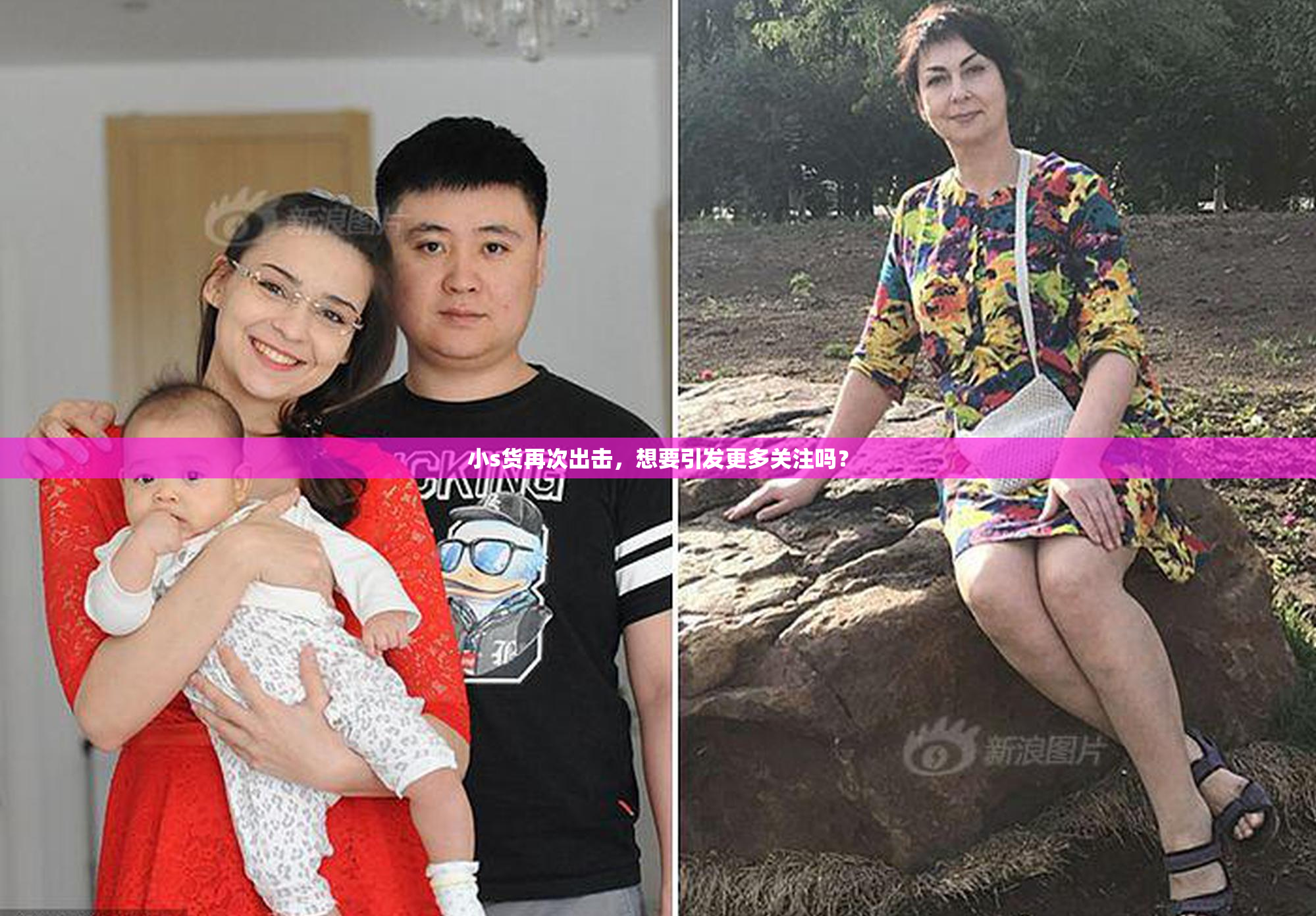 小s货再次出击，想要引发更多关注吗？