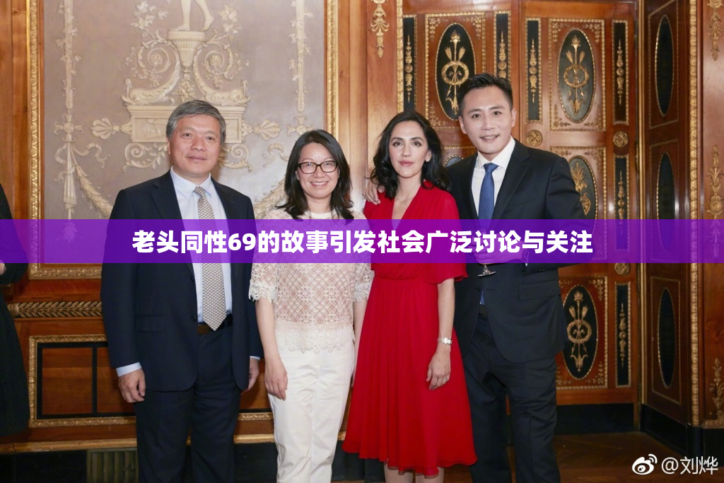 老头同性69的故事引发社会广泛讨论与关注