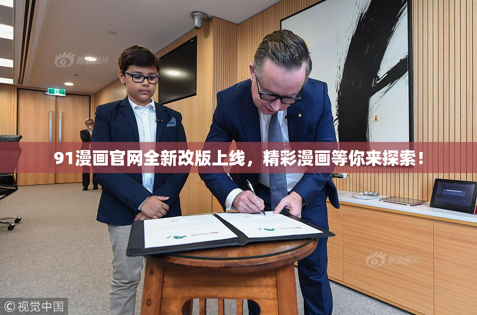 91漫画官网全新改版上线，精彩漫画等你来探索！