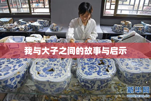 我与大子之间的故事与启示