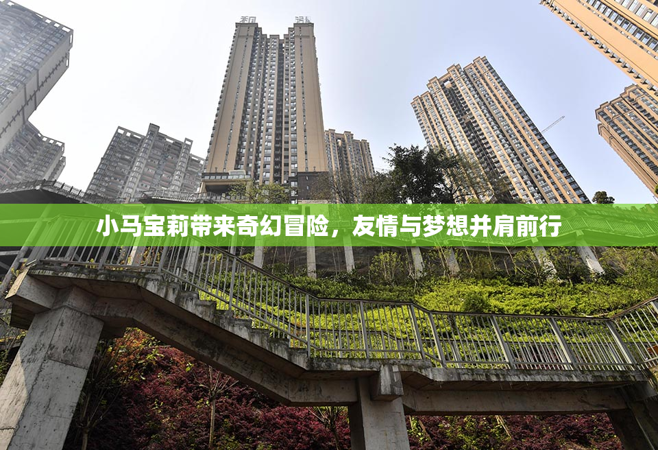 小马宝莉带来奇幻冒险，友情与梦想并肩前行