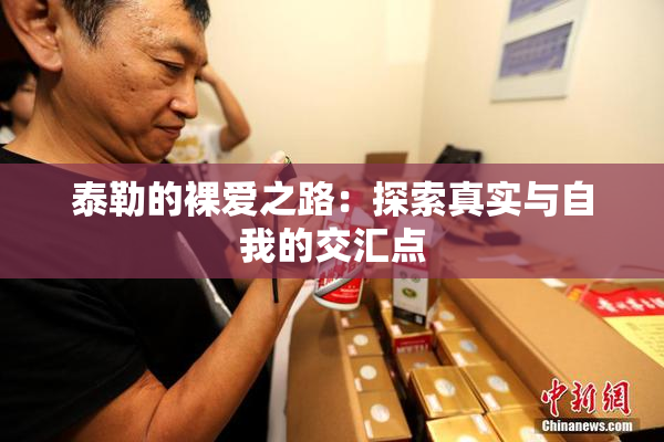 泰勒的裸爱之路：探索真实与自我的交汇点