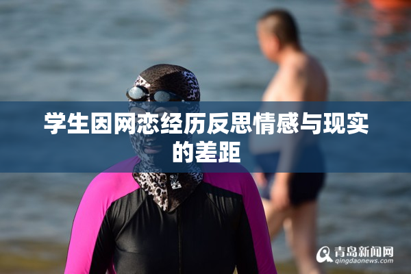 学生因网恋经历反思情感与现实的差距