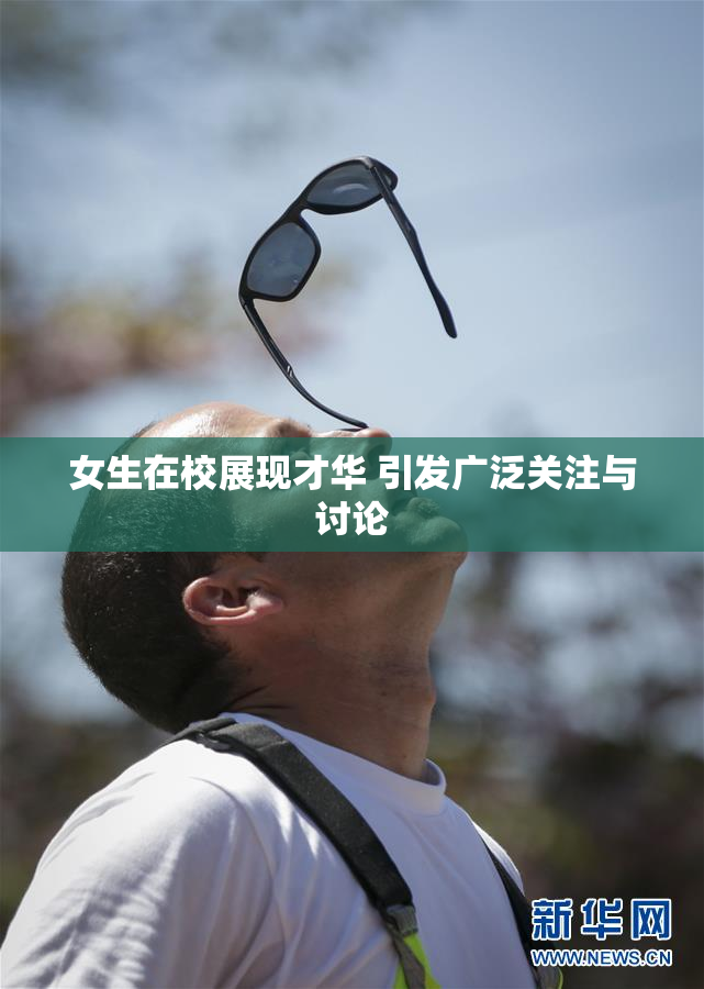 女生在校展现才华 引发广泛关注与讨论