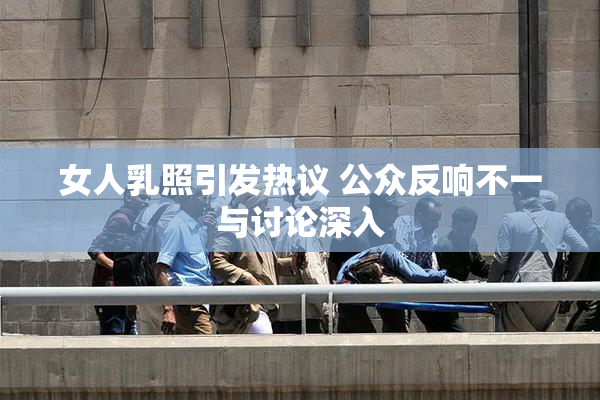 女人乳照引发热议 公众反响不一与讨论深入