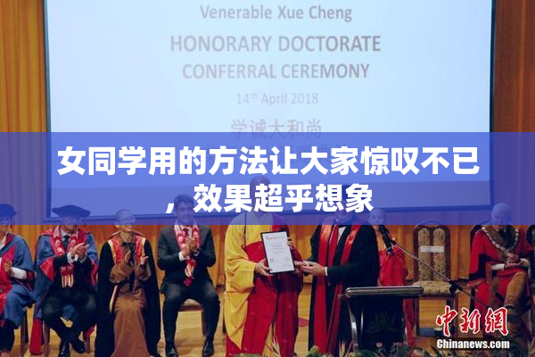 女同学用的方法让大家惊叹不已，效果超乎想象