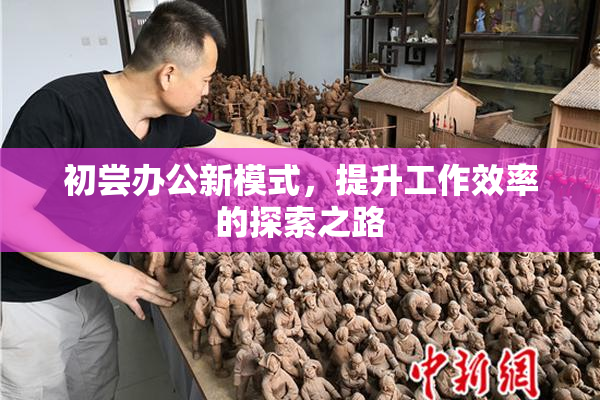 初尝办公新模式，提升工作效率的探索之路