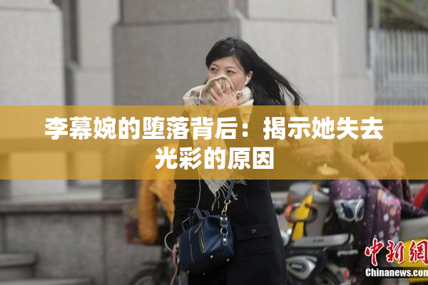 李幕婉的堕落背后：揭示她失去光彩的原因