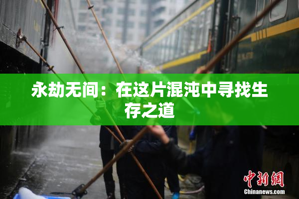 永劫无间：在这片混沌中寻找生存之道