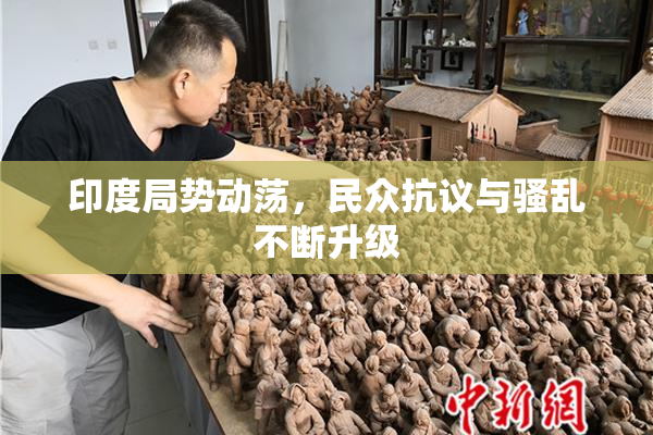 印度局势动荡，民众抗议与骚乱不断升级
