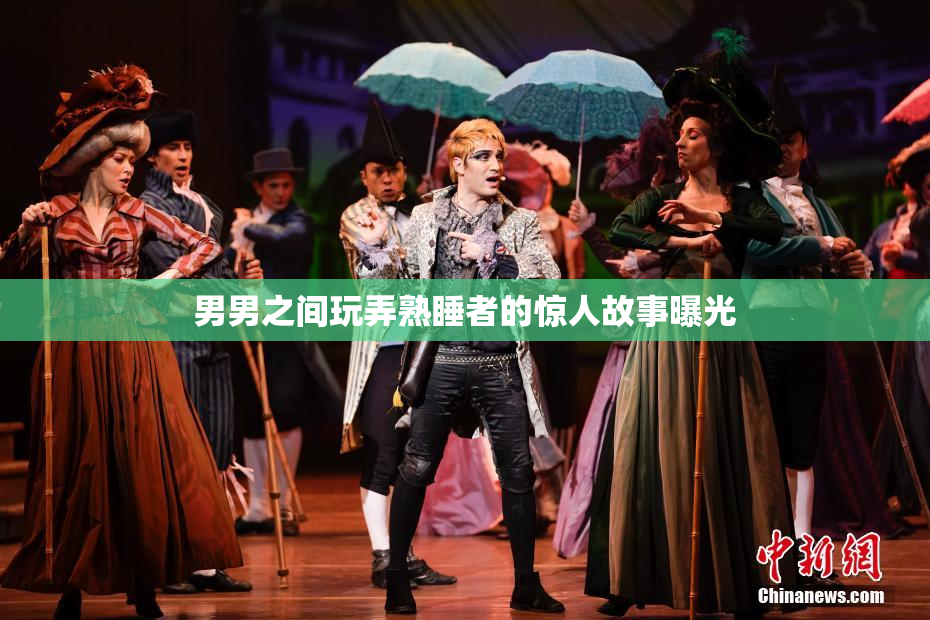 男男之间玩弄熟睡者的惊人故事曝光