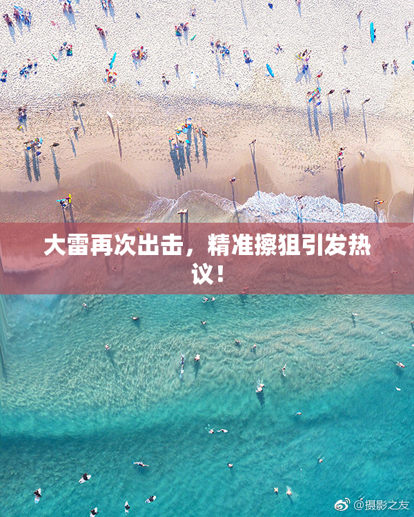 大雷再次出击，精准擦狙引发热议！