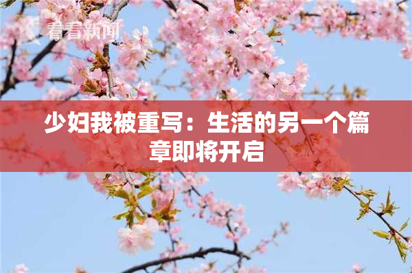 少妇我被重写：生活的另一个篇章即将开启