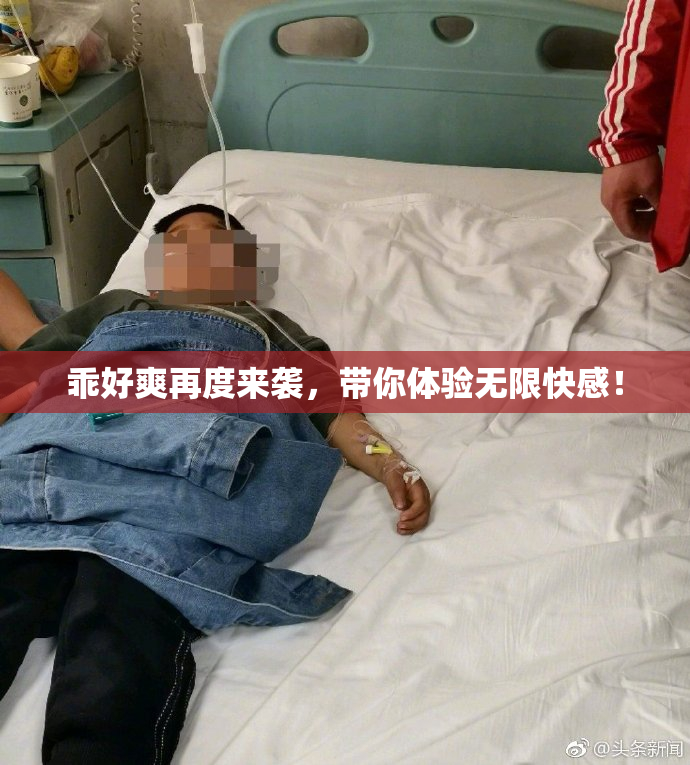 乖好爽再度来袭，带你体验无限快感！