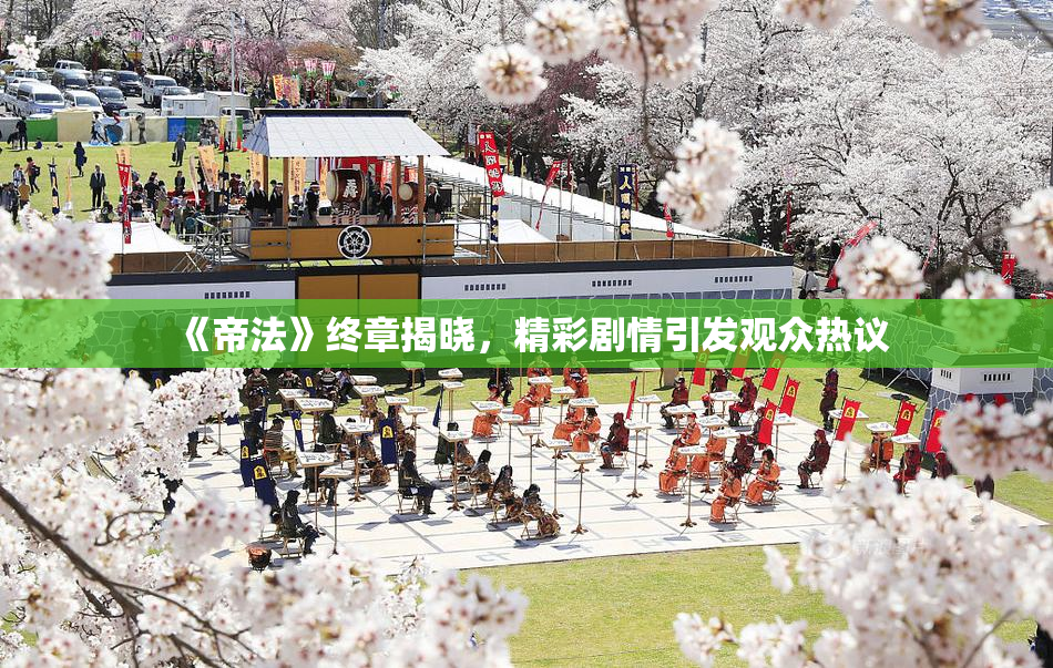 《帝法》终章揭晓，精彩剧情引发观众热议