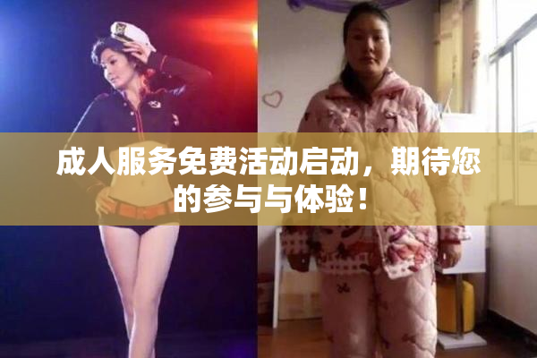 成人服务免费活动启动，期待您的参与与体验！