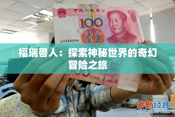 福瑞兽人：探索神秘世界的奇幻冒险之旅
