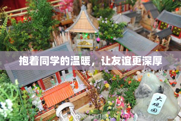 抱着同学的温暖，让友谊更深厚