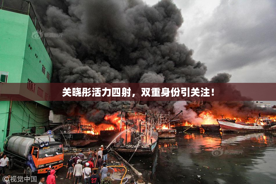 关晓彤活力四射，双重身份引关注！