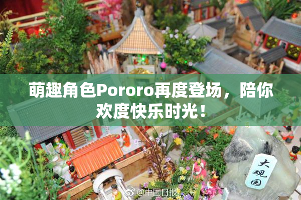萌趣角色Pororo再度登场，陪你欢度快乐时光！