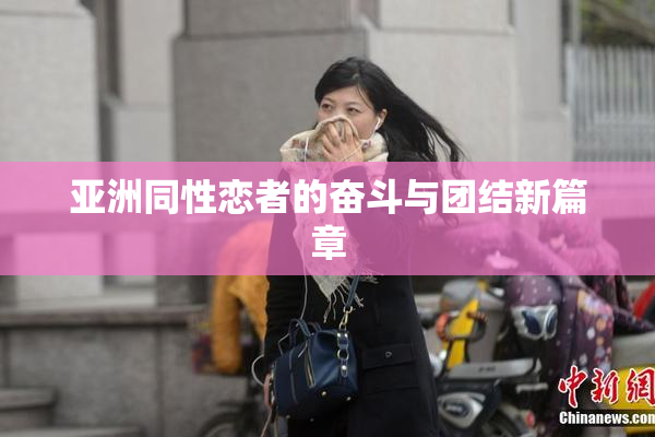 亚洲同性恋者的奋斗与团结新篇章