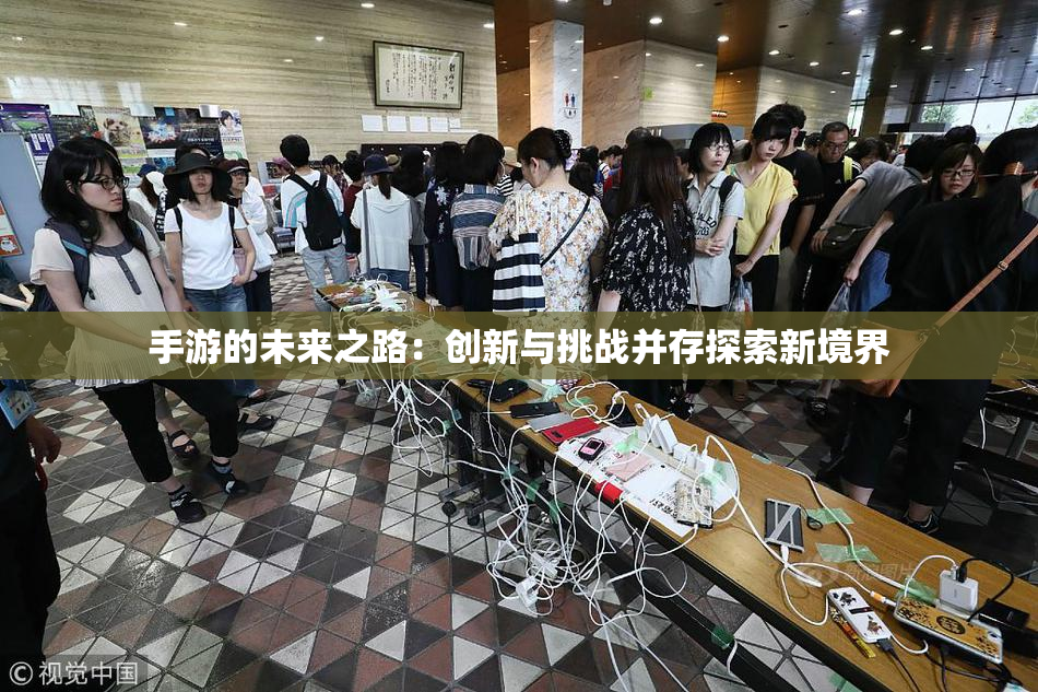 手游的未来之路：创新与挑战并存探索新境界