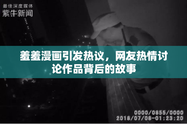 羞羞漫画引发热议，网友热情讨论作品背后的故事
