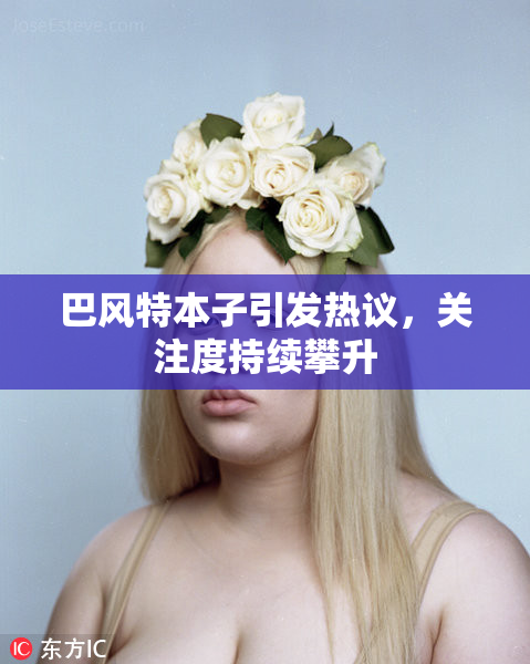 巴风特本子引发热议，关注度持续攀升