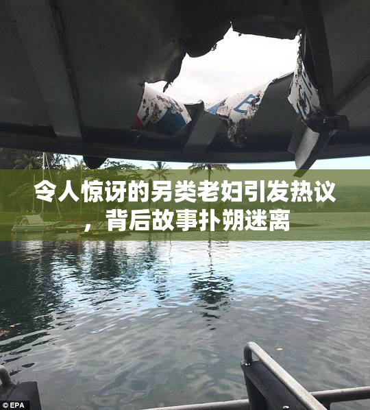 令人惊讶的另类老妇引发热议，背后故事扑朔迷离