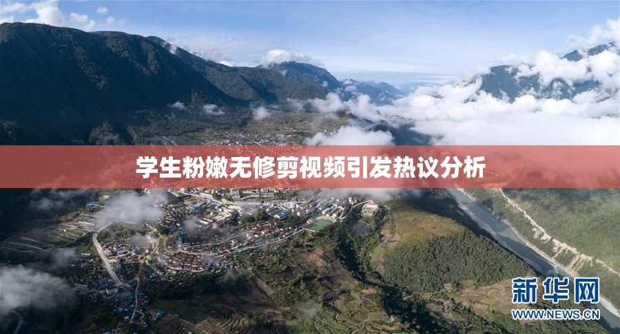 学生粉嫩无修剪视频引发热议分析
