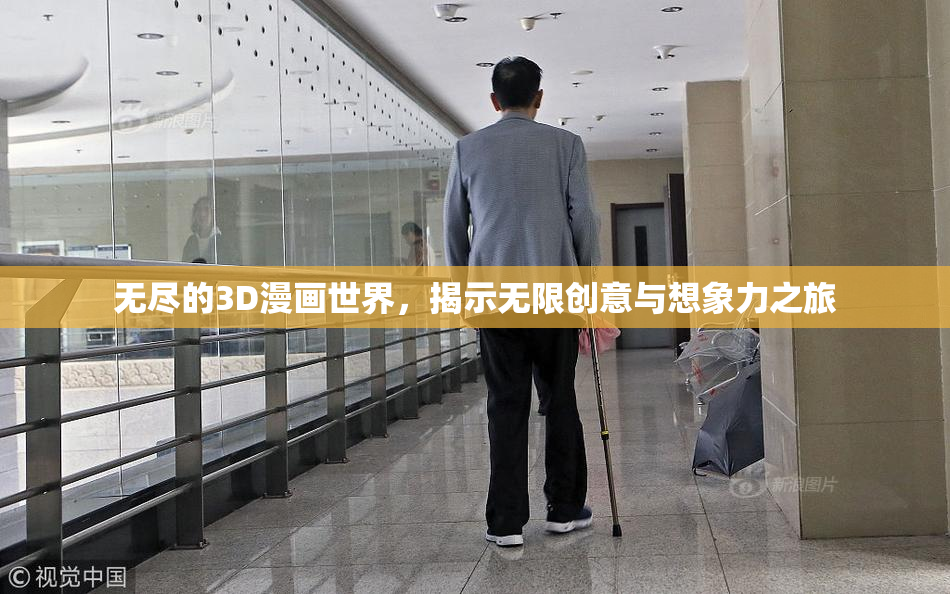 无尽的3D漫画世界，揭示无限创意与想象力之旅