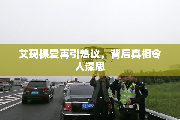 艾玛裸爱再引热议，背后真相令人深思