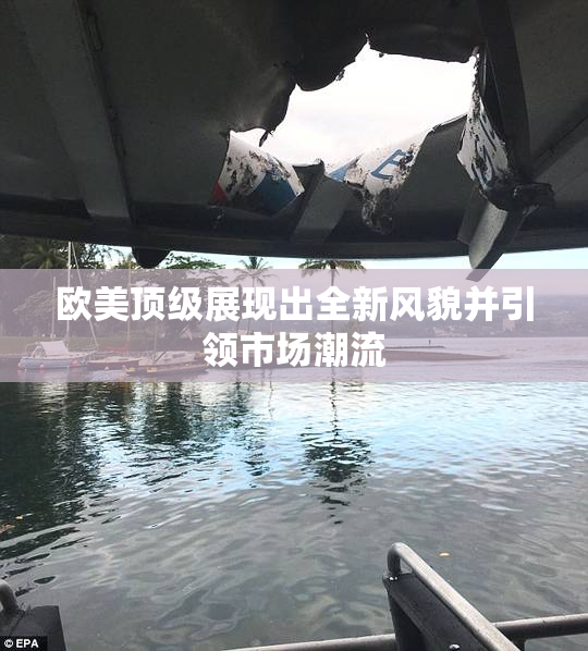 欧美顶级展现出全新风貌并引领市场潮流