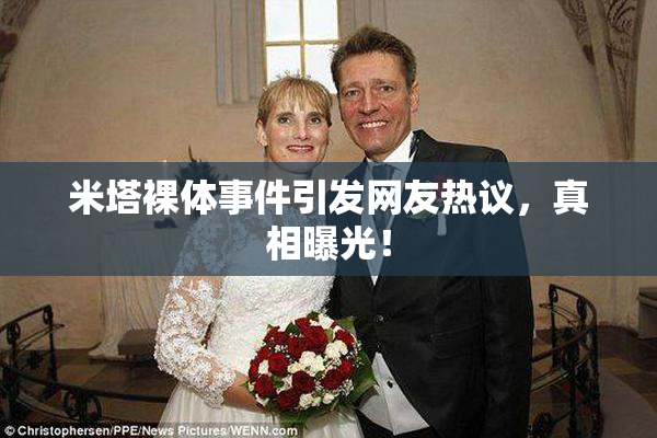 米塔裸体事件引发网友热议，真相曝光！