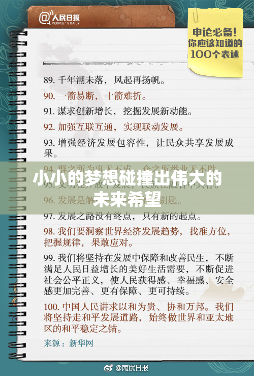 小小的梦想碰撞出伟大的未来希望