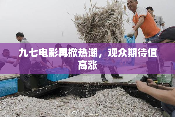 九七电影再掀热潮，观众期待值高涨
