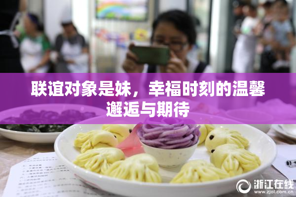 联谊对象是妹，幸福时刻的温馨邂逅与期待