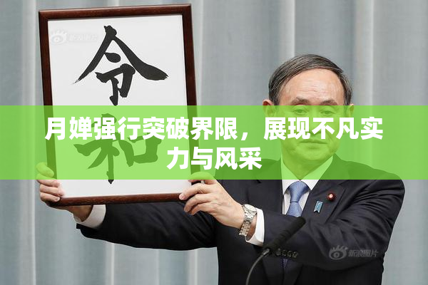 月婵强行突破界限，展现不凡实力与风采