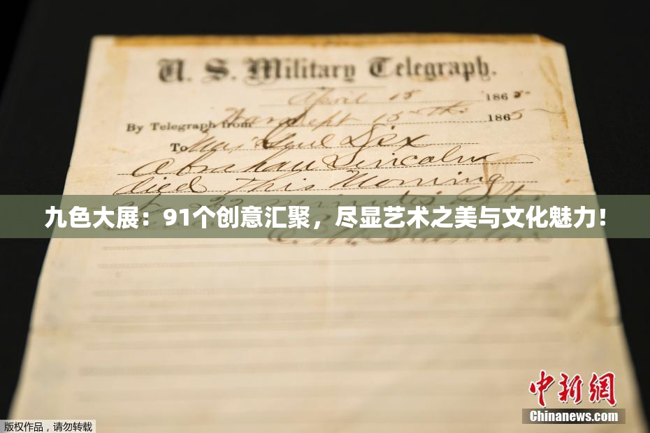 九色大展：91个创意汇聚，尽显艺术之美与文化魅力！