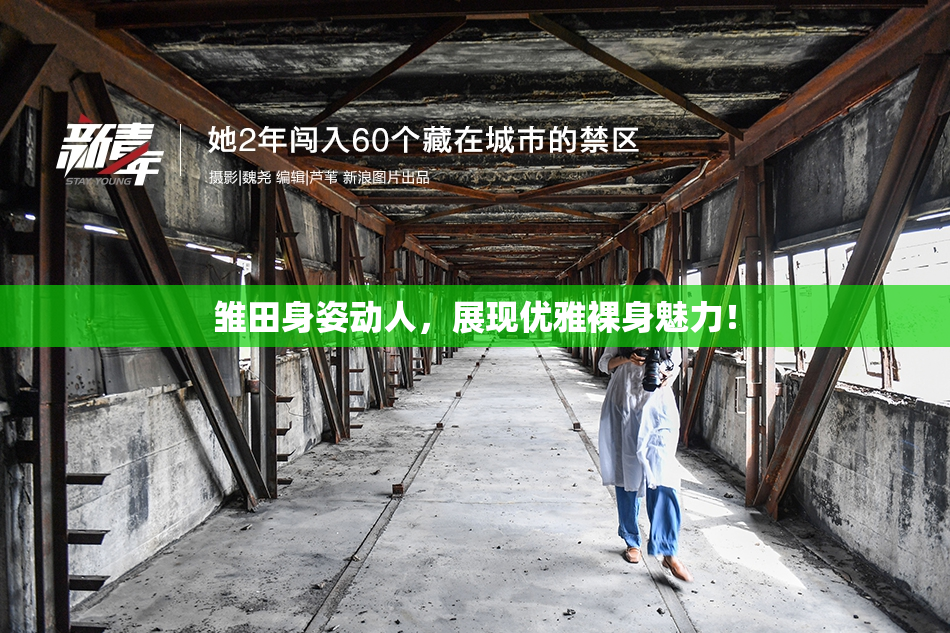 雏田身姿动人，展现优雅裸身魅力！