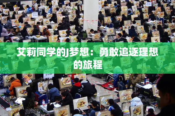 艾莉同学的J梦想：勇敢追逐理想的旅程